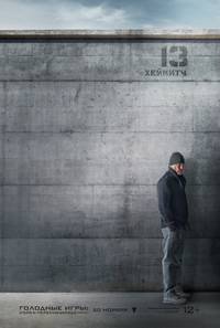 Постер Голодные игры: Сойка-пересмешница. Часть I