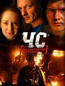 ЧС.Чрезвычайная ситуация