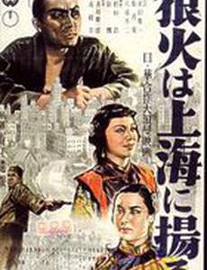 Огненные знаки Шанхая