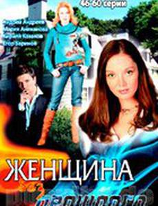 Женщина без прошлого