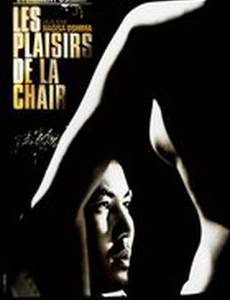 Удовольствия плоти