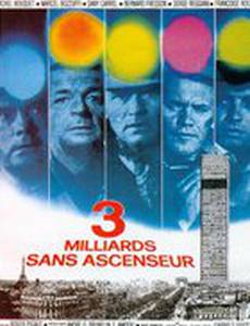 Три миллиарда без лифта
