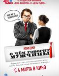 Постер из фильма "О чём говорят мужчины" - 1