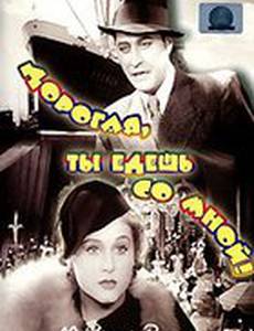 Дорогая, ты едешь со мной!