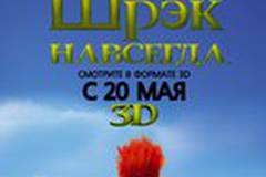 Шрэк 4 навсегда