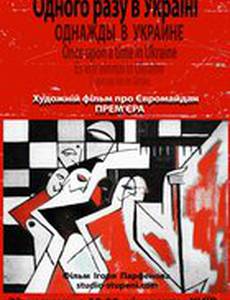 Однажды в Украине