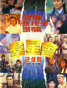 Похититель времени