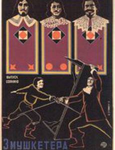 Три мушкетера