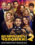 Постер из фильма "Что творят мужчины! 2" - 1
