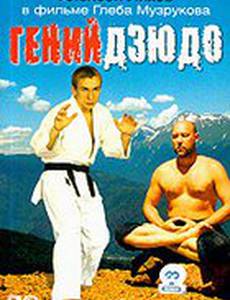Гений дзюдо
