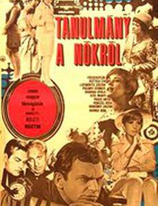 Этюд о женщинах