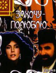 Захочу – полюблю