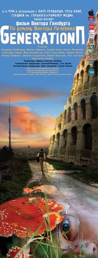 Постер Generation П