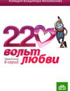 220 вольт любви