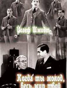 Когда ты молод, весь мир твой