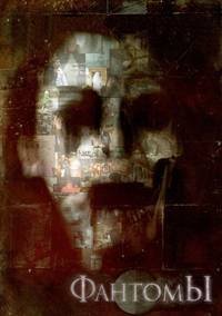 Постер Фантомы