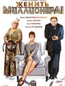 Женить миллионера! (мини-сериал)