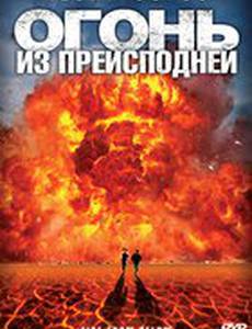 Огонь из преисподней