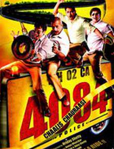 Сорок, восемьдесят четыре