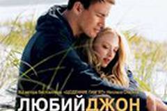 Дорогой Джон