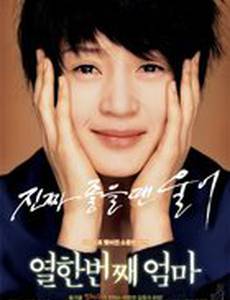 Моя одиннадцатая мама