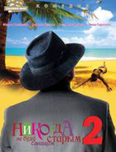 Никогда не буду старым 2