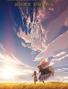 Укрась прощальное утро цветами обещания