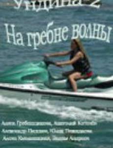 Ундина 2: На гребне волны