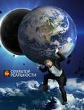 Постер из фильма "Оператор реальности" - 1