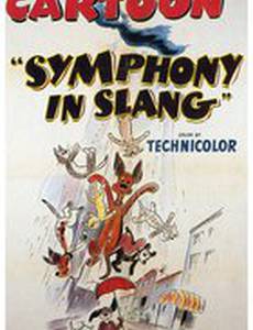 Сленговая симфония