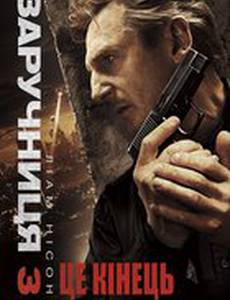 Заложница 3