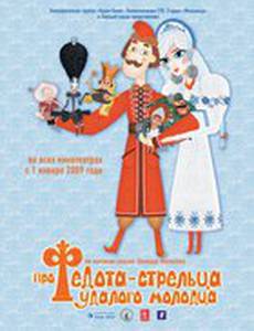 Про Федота-стрельца, удалого молодца