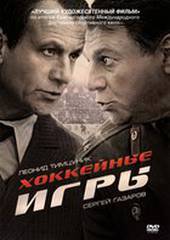 Хоккейные игры (мини-сериал)