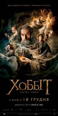 Постер Хоббит: Пустошь Смауга