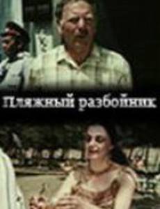 Пляжный разбойник