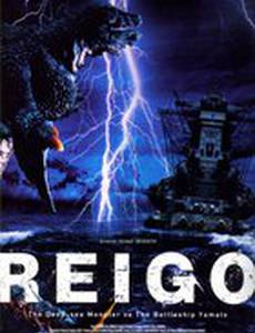 Глубоководный монстр Рейго против линкора Ямато