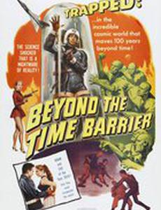 За пределами временного барьера