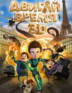 Двигай время