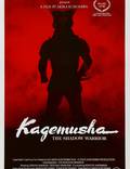 Постер из фильма "Кагемуся: Тень воина" - 1
