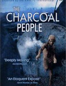 Древесный уголь