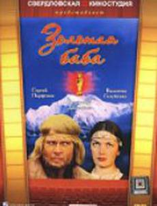 Золотая баба