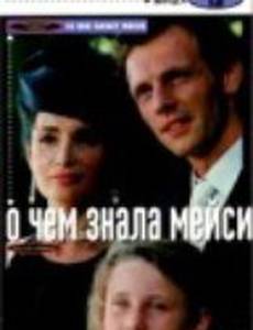 О чем знала Мейси