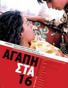 Любовь в 16 лет