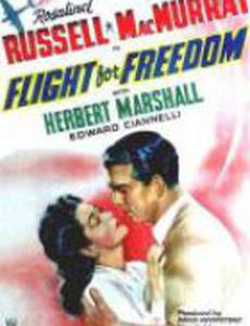 Полёт за свободой