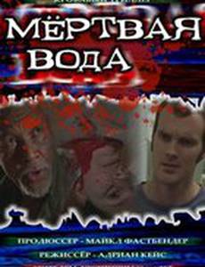 Мёртвая вода