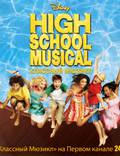 Постер из фильма "Классный мюзикл" - 1
