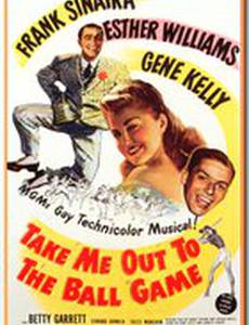 Возьми меня с собой на бейсбол