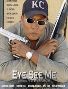 Глаз видит меня