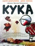 Постер из фильма "Кука" - 1