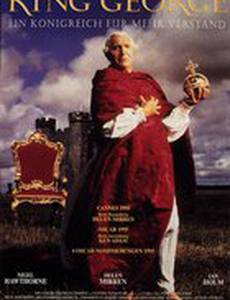 Безумие короля Георга